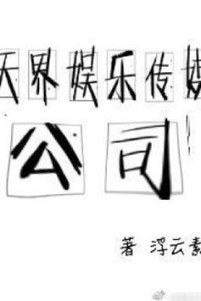 Công Ty Truyền Thông Giải Trí Thiên Giới