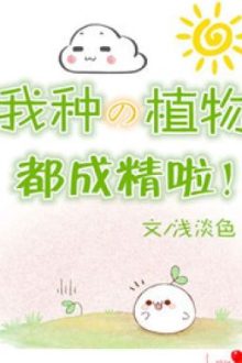 Thực Vật Ta Trồng Đều Thành Tinh Rồi!