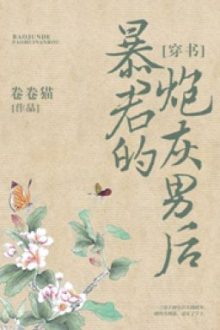 Nam Hậu Pháo Hôi Của Bạo Quân