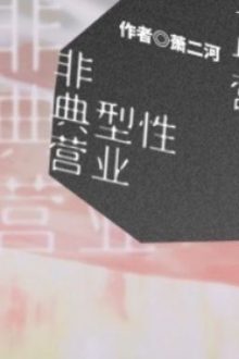 Kinh Doanh Tính Phi Điển Hình