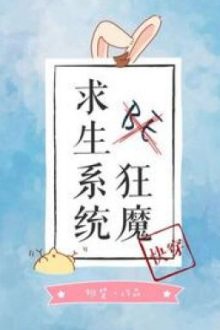 Be Cuồng Ma Cầu Sinh Hệ Thống [ Xuyên Nhanh ]