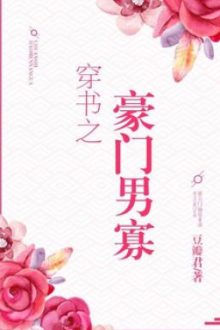 Xuyên Thư Chi Hào Môn Nam Quả