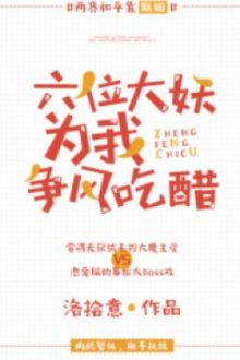 Sáu Vị Đại Yêu Vì Ta Tranh Giành Tình Nhân