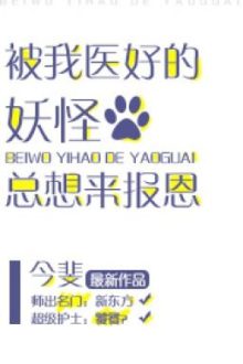 Yêu Quái Được Ta Chữa Khỏi Muốn Đến Báo Ân