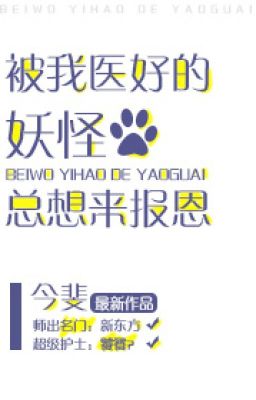 Yêu Quái Được Ta Chữa Khỏi Muốn Đến Báo Ân