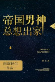 Đế Quốc Nam Thần Luôn Muốn Xuất Gia