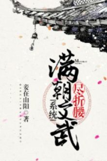 Cả Triều Văn Võ Tẫn Khom Lưng (Hệ Thống)