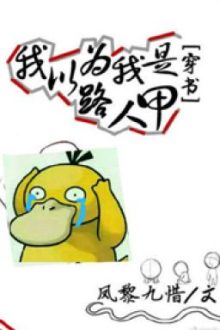 Ta Cho Rằng Ta Là Người Qua Đường Giáp