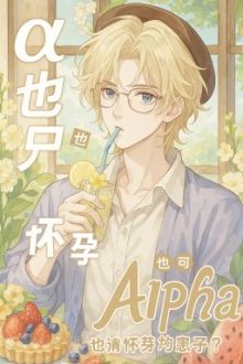 Alpha Cũng Có Thể Mang Thai Nhãi Con Sao?