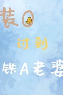 [Đm/Edit] Làm Thế Nào Để Giả Thành Omega Cưa Đổ Alpha Sắt Đá? – Cật Gia Tử Hôi