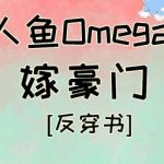 Nhân Ngư Omega Gả Vào Hào Môn