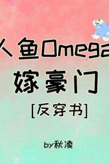 Nhân Ngư Omega Gả Vào Hào Môn