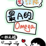 [Edit – Đm] Tôi, Omega A Nhất, Toàn Vũ Trụ!