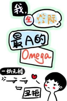 [Edit – Đm] Tôi, Omega A Nhất, Toàn Vũ Trụ!