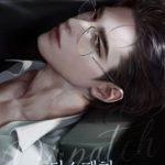 Omega Của Tôi Xin Anh Đừng!