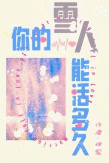 [Hoàn/Đm/Abo]Người Tuyết Của Em Có Thể Sống Được Bao Lâu?