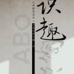 Thức Thời – Tiên Tùng Lam (Abo)