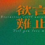 [Edit/Đam Mỹ] Dục Ngôn Nan Chỉ – Mạch Hương Kê Ni