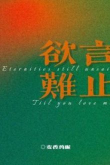 [Edit/Đam Mỹ] Dục Ngôn Nan Chỉ – Mạch Hương Kê Ni