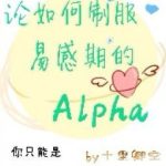 [Abo] Phương Pháp Chinh Phục Alpha Trong Kỳ Dịch Cảm