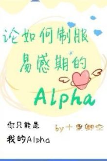 [Abo] Phương Pháp Chinh Phục Alpha Trong Kỳ Dịch Cảm