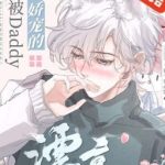 [Đm] Sau Khi Bé Đáng Thương Xinh Đẹp Được Daddy Nuôi Dưỡng