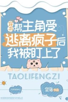 Sau Khi Giúp Vai Chính Thụ Thoát Khỏi Kẻ Điên, Tôi Bị Nhắm Đến – Không Ô