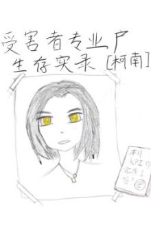 [ Conan ] Người Bị Hại Hộ Chuyên Nghiệp Sinh Tồn Thật Lục