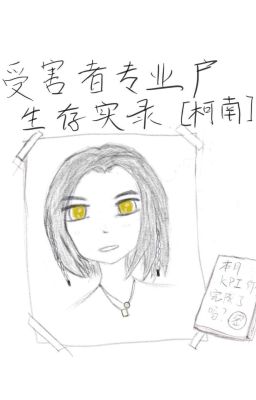 [ Conan ] Người Bị Hại Hộ Chuyên Nghiệp Sinh Tồn Thật Lục