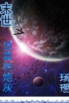 [Đam Mỹ][Edit] Mạt Thế Chi Nghịch Tập Pháo Hôi