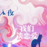 [Đam Mỹ – Hoàn] Chúng Ta Chỉ Yêu Nhau Vào Ban Đêm – Yểu Yểu Nhất Ngôn