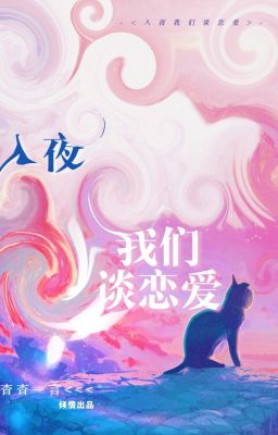 [Đam Mỹ – Hoàn] Chúng Ta Chỉ Yêu Nhau Vào Ban Đêm – Yểu Yểu Nhất Ngôn Poster