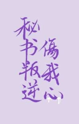 Thư Ký Phản Nghịch Thương Tổn Lòng Tui – 2 Ám Bạch Poster