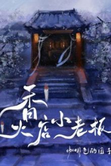 Cửa Hàng Nhang Đèn Của Tiểu Lão Bản (Hoàn)