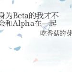 [Đam Mỹ – Edit Hoàn] Thân Là Beta Tôi Sẽ Không Yêu Đương Với Alpha