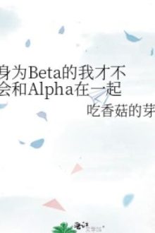 [Đam Mỹ – Edit Hoàn] Thân Là Beta Tôi Sẽ Không Yêu Đương Với Alpha