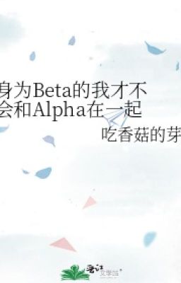 [Đam Mỹ – Edit Hoàn] Thân Là Beta Tôi Sẽ Không Yêu Đương Với Alpha Poster