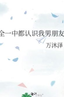 [Đm-Edit] Cả Trường Trung Học Đều Biết Bạn Trai Tôi- Vạn Mộc Trạch