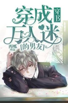 [Hoàn][ Xuyên Sách] Xuyên Thành Bạn Trai Của Vạn Người Mê