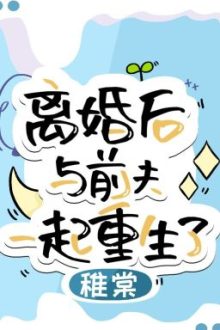 Sau Khi Ly Hôn Tôi Cùng Chồng Cũ Trùng Sinh Về Cấp 3