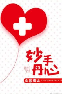 [Hoàn Chính Văn – Đam Mỹ] Diệu Thủ Đan Tâm – Vân Khởi Nam Sơn