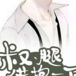 1.[Đam Mỹ] Chú, Mượn Đùi Ôm Một Chút – Đương Thả