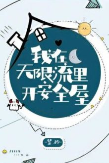 [Đm-Hoàn-Đang Beta] Ta Mở Nhà An Toàn Ở Thế Giới Vô Hạn Lưu – Tử Căng