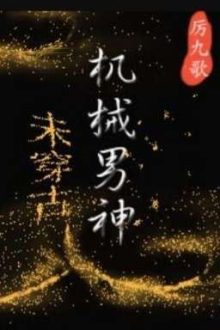 [Đm/Edit] Nam Thần Máy Móc