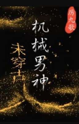 [Đm/Edit] Nam Thần Máy Móc