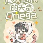 [Reup/Dr/Đm]Sau Khi Sống Lại Tôi Trở Thành Omega Thiên Mệnh Của Chú Của Tra Công