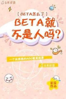 [Abo] Beta Thì Sao, Beta Không Phải Là Người À?