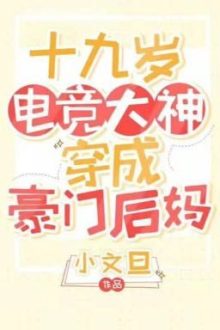 Đại Thần Esport 19 Tuổi Xuyên Thành Mẹ Kế Nhà Hào Môn