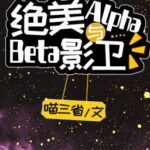 Tuyệt Mỹ Alpha Cùng Beta Ám Vệ