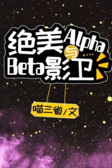 Tuyệt Mỹ Alpha Cùng Beta Ám Vệ